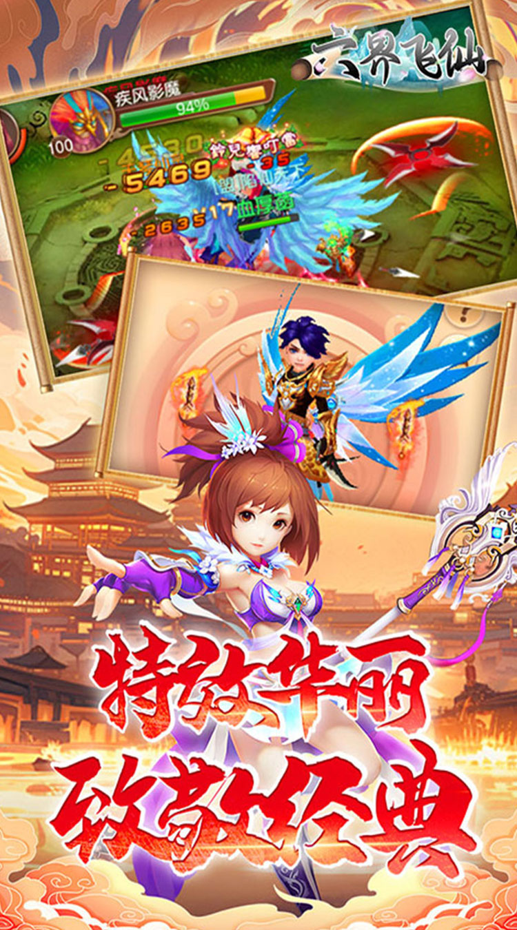 六界飞仙（0.1折福利送代金券）截图