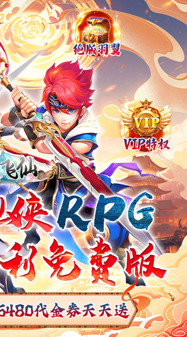 六界飞仙（0.1折福利送代金券）截图