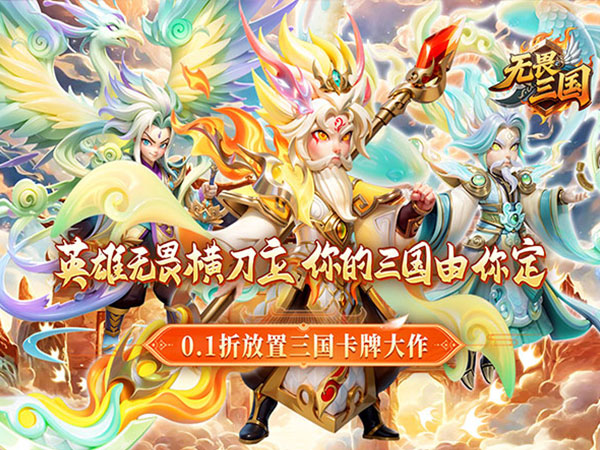 无畏三国（0.1折王道征途）