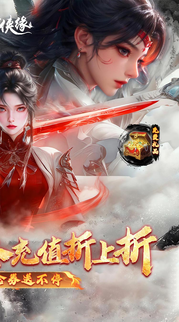 魔剑侠缘（0.1折充值折上折）截图