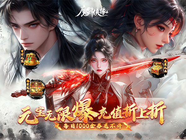 魔剑侠缘（0.1折充值折上折）