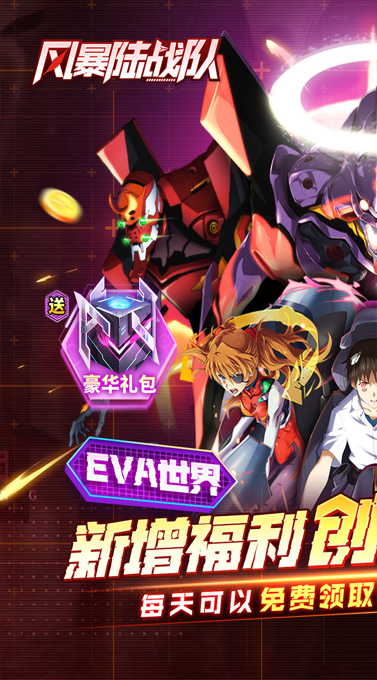 风暴陆战队(0.1折EVA超级机甲免费版)截图