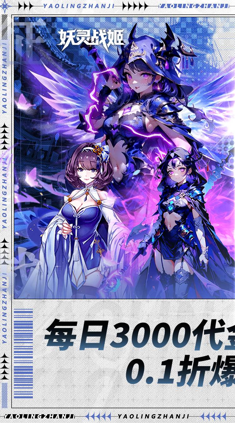妖灵战姬(0.1折日送三千免费版)截图