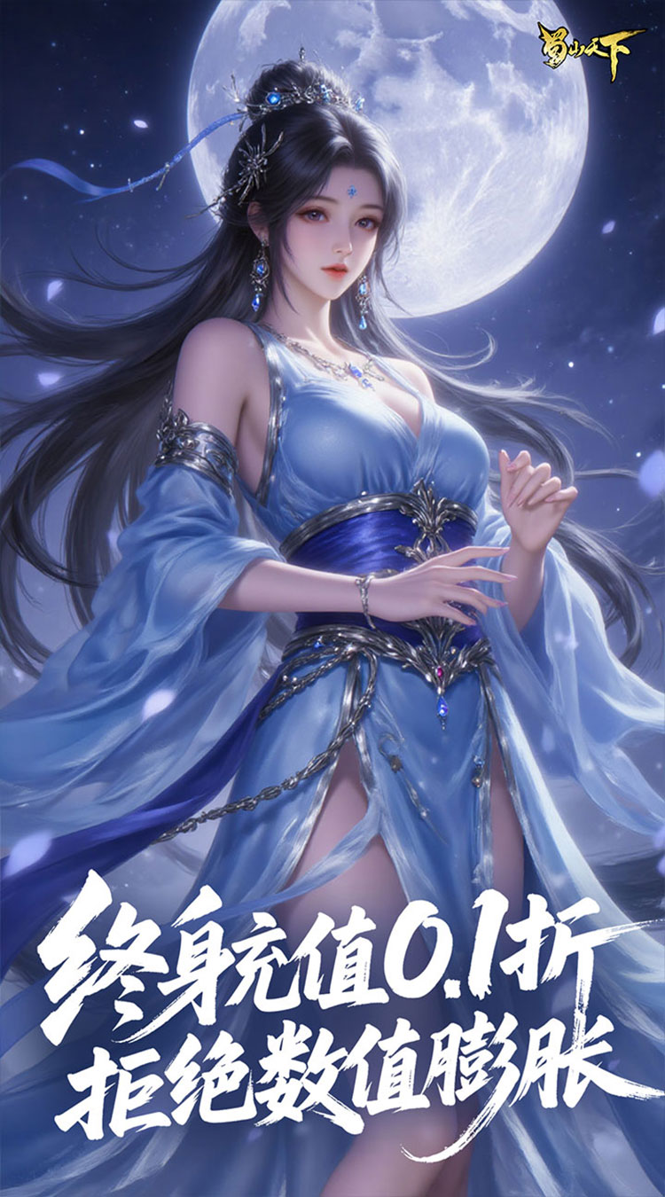 蜀山天下（每日648代金0.1折免费版）截图
