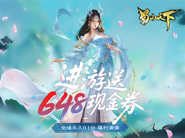蜀山天下（每日648代金0.1折免费版）