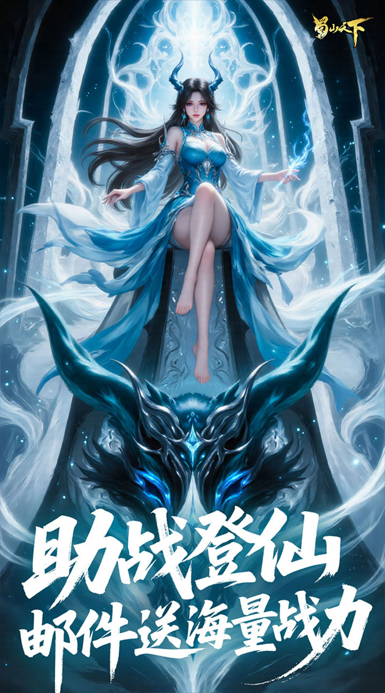 蜀山天下（每日648代金0.1折免费版）截图