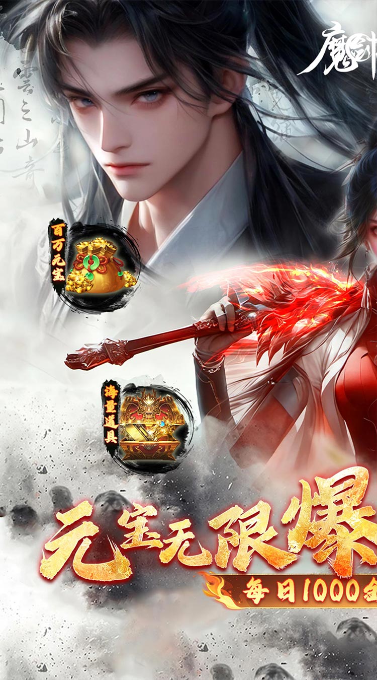 魔剑侠缘（0.1折充值折上折）截图