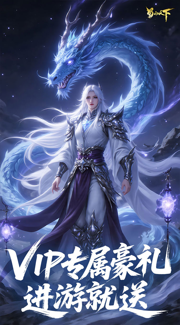 蜀山天下（每日648代金0.1折免费版）截图