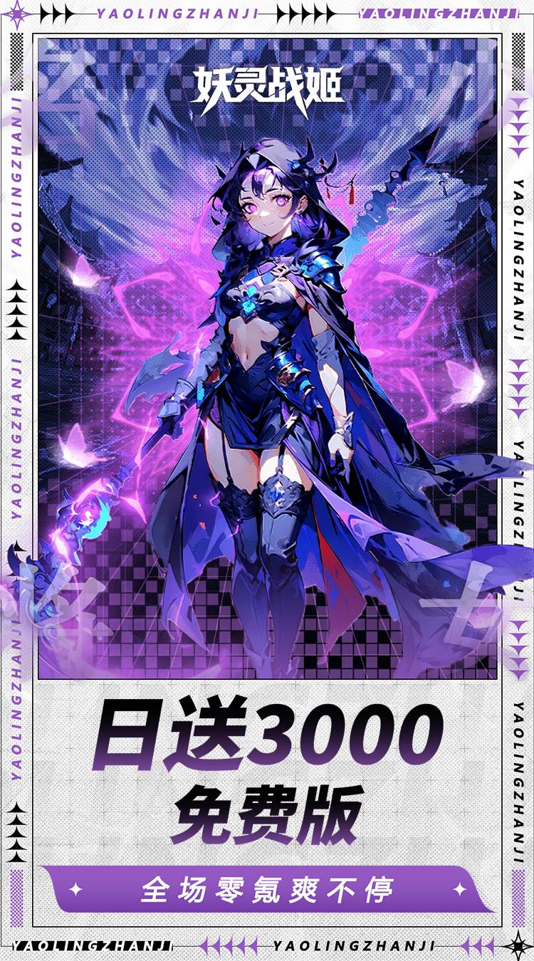 妖灵战姬(0.1折日送三千免费版)截图