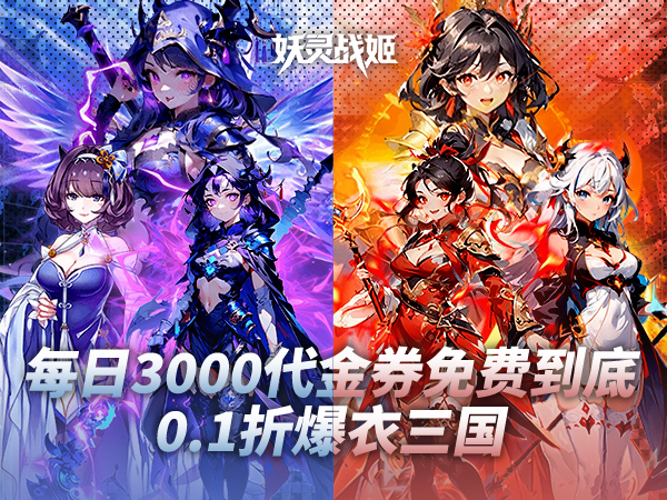 妖灵战姬(0.1折日送三千免费版) 妖灵战姬(0.1折日送三千免费版)