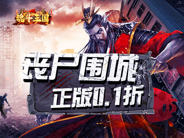 魂斗三国(0.1折末日神将) 魂斗三国(0.1折末日神将)