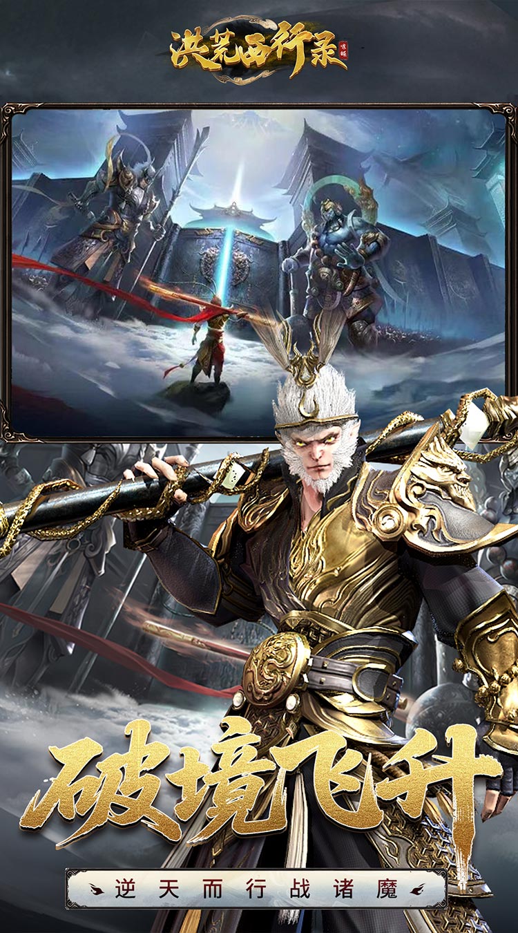 洪荒西行录(0.1折无限打金)截图