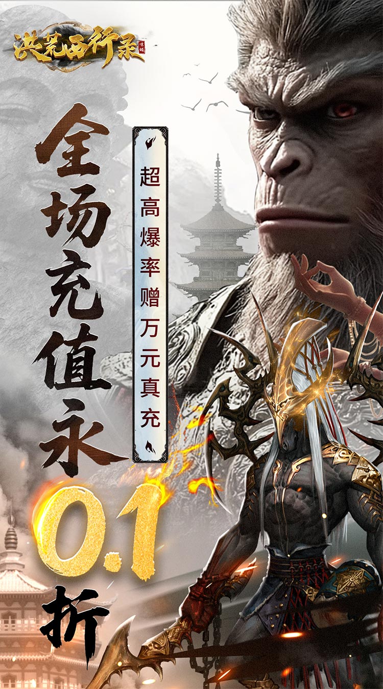 洪荒西行录(0.1折无限打金)截图