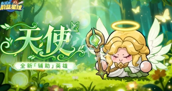 永远的蔚蓝星球星幻天使角色怎么获得