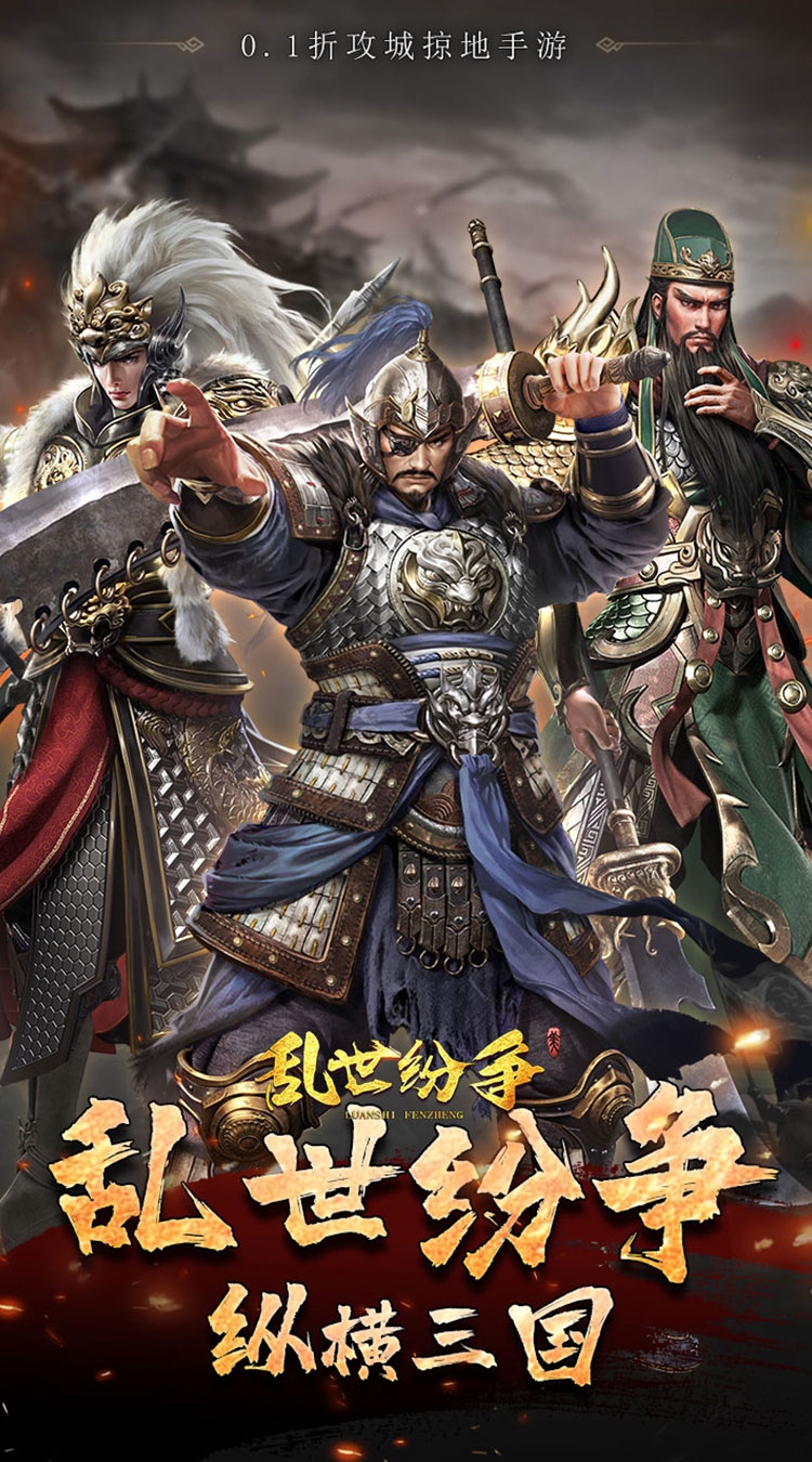 乱世纷争（铁骑三国0.1折）截图