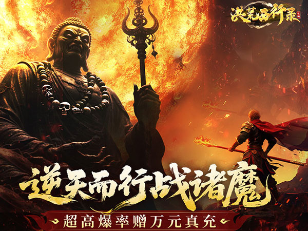 洪荒西行录(0.1折无限打金) 洪荒西行录(0.1折无限打金)