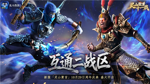 再续华章《乱斗西游2》十一周年全新版本开启