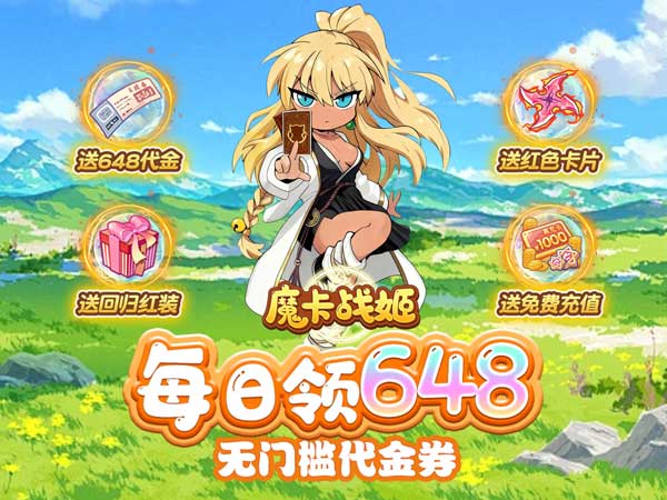 魔卡战姬（1折免费版）