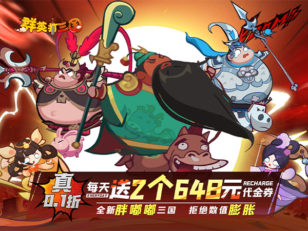 群英打三国(0.1折圆滚滚三国) 群英打三国(0.1折圆滚滚三国)