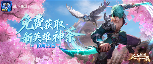 再续华章《乱斗西游2》十一周年全新版本开启