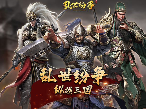 乱世纷争（铁骑三国0.1折）