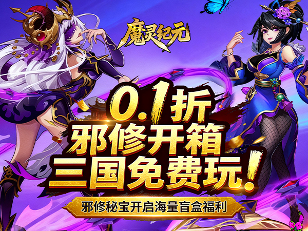 魔灵纪元（0.1折邪修极速突破版）