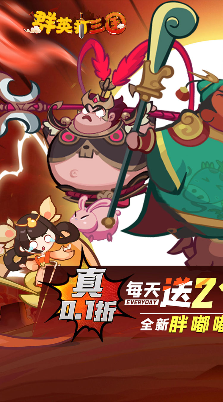 群英打三国(0.1折圆滚滚三国)截图