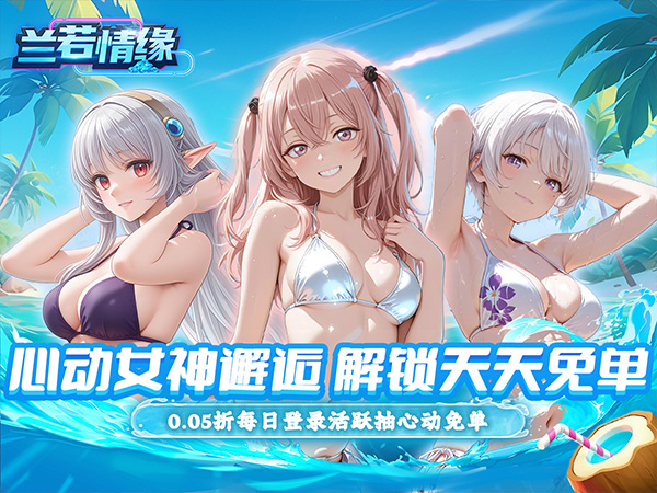 兰若情缘（0.05折天天免单版）