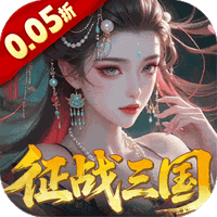 群英天下（0.05折送全图鉴武将）