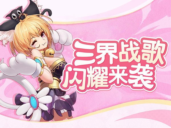 三界战歌(0.05折高爆版) 三界战歌(0.05折高爆版)