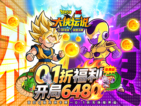 大侠坛说(0.1折龙珠魔界篇) 大侠坛说(0.1折龙珠魔界篇)