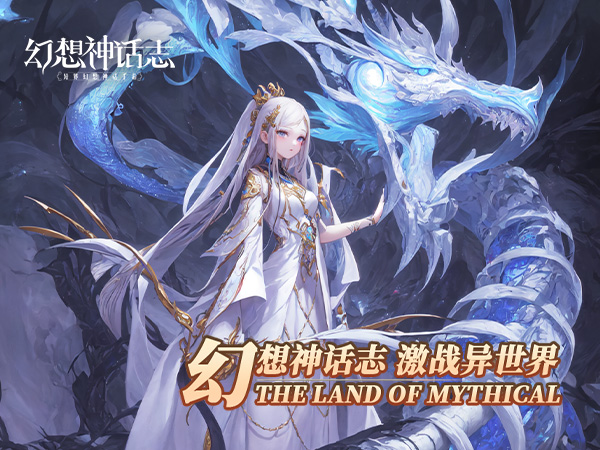 幻想神话志(0.1折1w免费版) 幻想神话志(0.1折1w免费版)