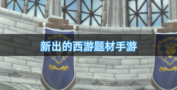 新出的西游题材手游排行榜