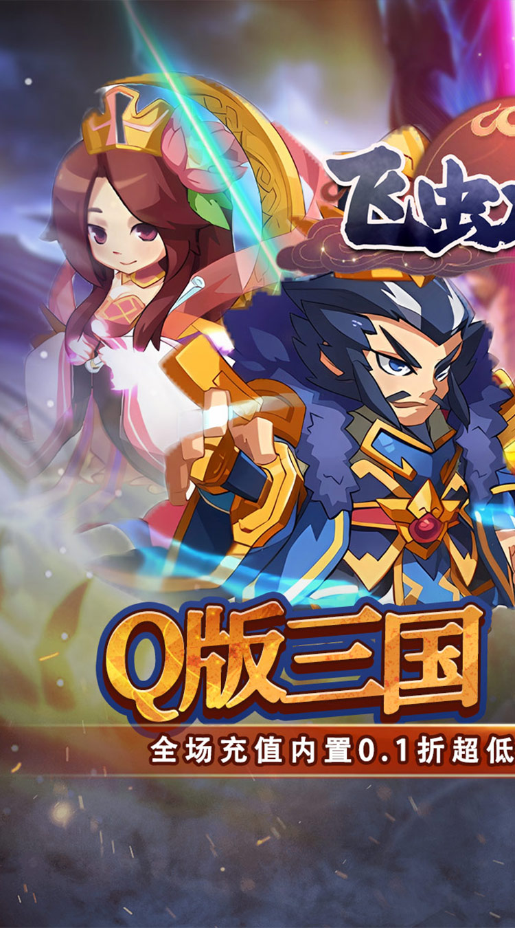 飞虫大冒险(内置0.1折三国送万充)截图