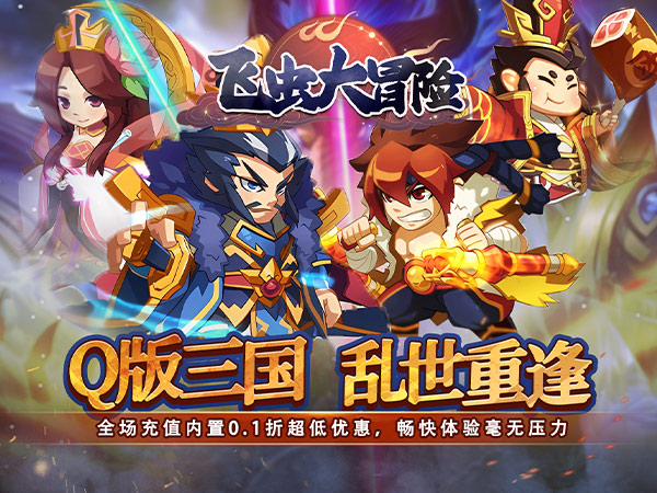 飞虫大冒险(内置0.1折三国送万充) 飞虫大冒险(内置0.1折三国送万充)