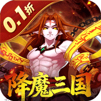 塔防镇魂师（降魔三国0.1折）