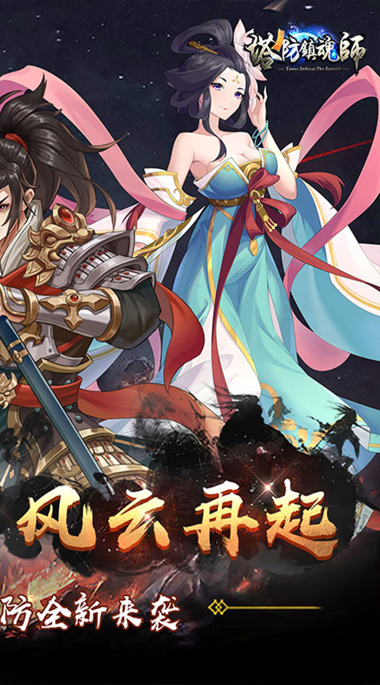 塔防镇魂师(降魔三国0.1折)截图