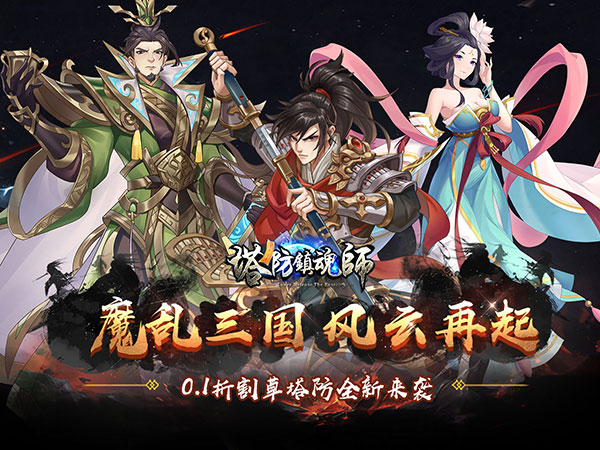 塔防镇魂师(降魔三国0.1折) 塔防镇魂师(降魔三国0.1折)