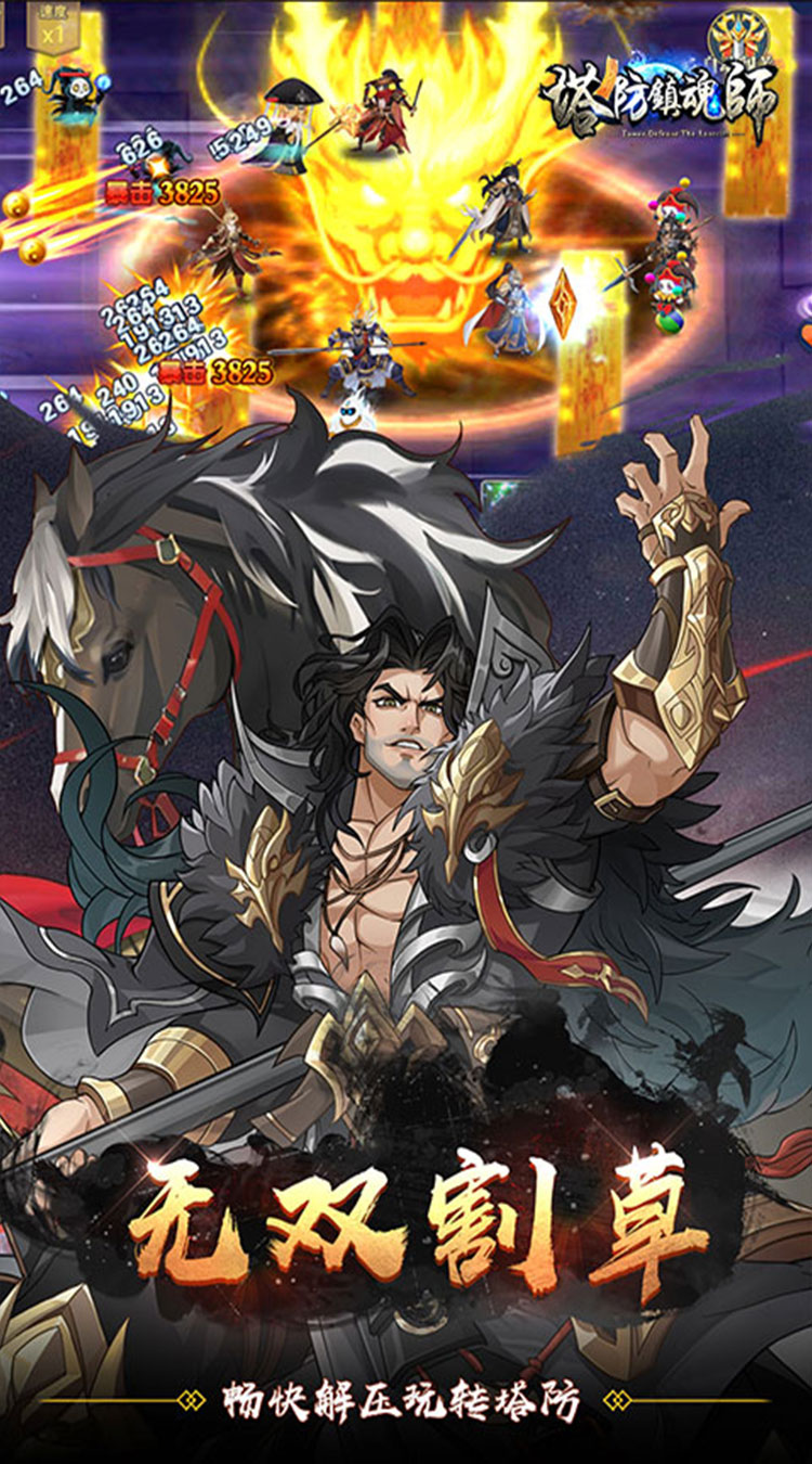 塔防镇魂师(降魔三国0.1折)截图