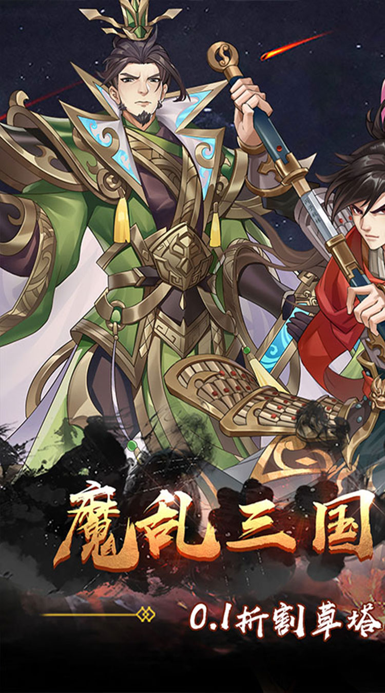 塔防镇魂师(降魔三国0.1折)截图