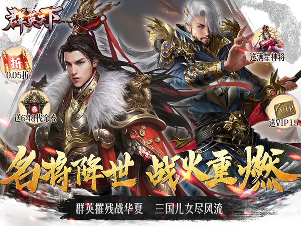 群英天下（0.05折送全图鉴武将）