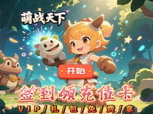 萌战天下(0.1折荒原猎宠) 萌战天下(0.1折荒原猎宠)