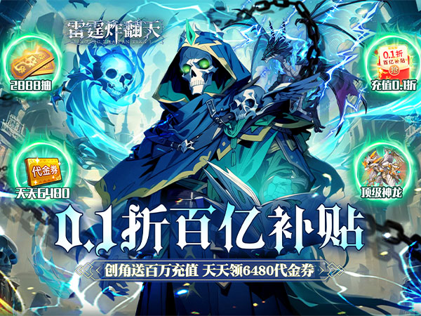 雷霆炸翻天(0.1折6480免费版) 雷霆炸翻天(0.1折6480免费版)