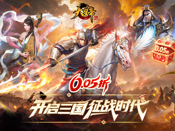 大皇帝（0.05折争霸天下）