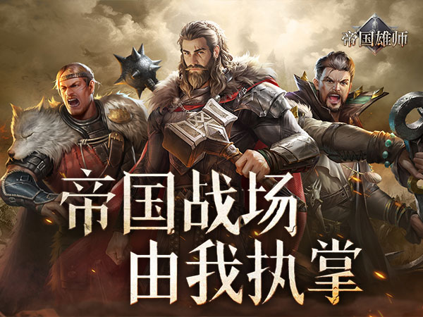 帝国雄师（战争纪元）